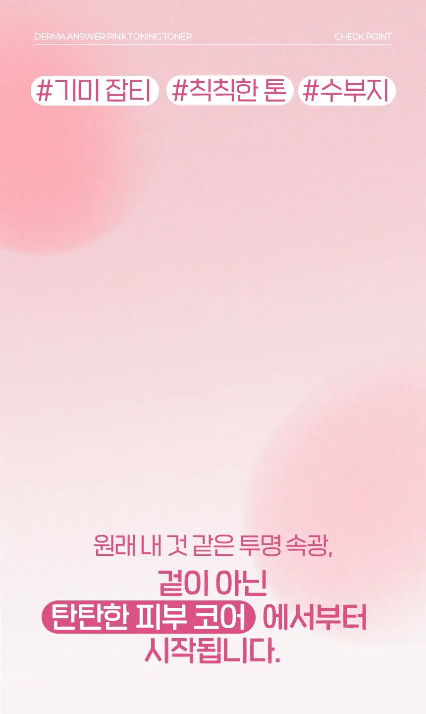 [화잘먹토너] 차앤박 더마앤서 핑크토닝 PDRN 토너 200ml 상세페이지 3